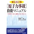 〈原子力事故〉自衛マニュアル<br>桜井 淳監修 事故・災害と生活を考える会著 <br>青春出版社<br>945円<br>ISBN:9784413019231