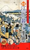 彩色 江戸の暮らし事典