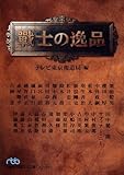 戦士の逸品 （日経ビジネス人文庫）