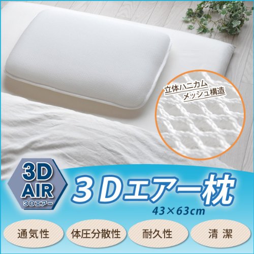 3D立体構造 通気性抜群 洗える枕