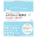 ふたりらしい結婚式ハッピーガイド―感動の演出アイデア満載!