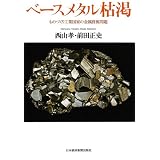 ベースメタル枯渇―ものづくり工業国家の金属資源問題