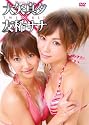 大矢真夕&友稀サナ TWIN-KLE [DVD]