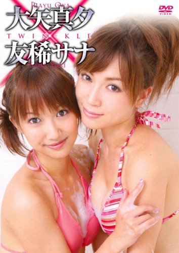大矢真夕&友稀サナ TWIN-KLE