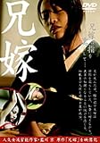 中村英児｜藍川京 原作 兄嫁 [DVD]