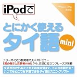 iPodでとにかく使えるタイ語mini【ダウンロード版】 [ダウンロード]
