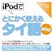iPodでとにかく使えるタイ語mini【ダウンロード版】 [ダウンロード]