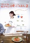 作ってあげたい彼ごはん 2