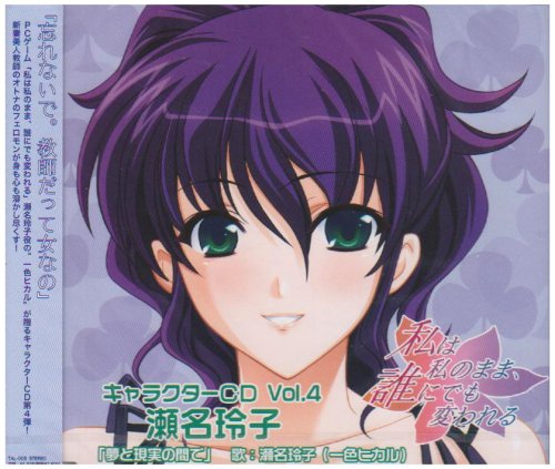 私は私のまま、誰にでも変われるキャラクターCD v4