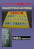 書評 FJネクスト不買運動と政治 by だまし売りNo