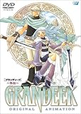 グランディーク ~外伝~ [DVD]