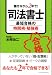 働きながら2年で! 司法書士 最短合格の時間術・勉強術