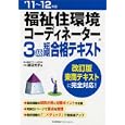 福祉住環境コーディネーター３級短期合格テキスト ’１１〜１２年版<br>渡辺 光子著 <br>日本能率協会マネジメントセンター<br>1680円<br>ISBN:9784820747031