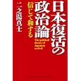 日本復活の政治論<br>二之湯 真士著　 <br>1470円<br>ISBN:9784862802842　