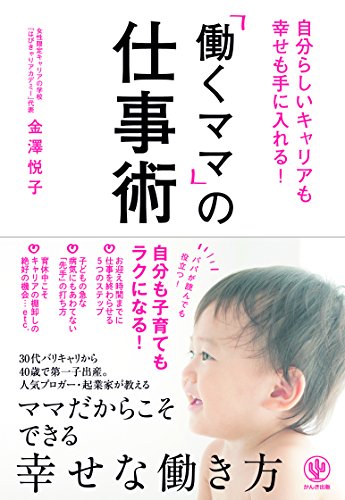 自分らしいキャリアも幸せも手に入れる! 「働くママ」の仕事術