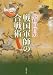 戦国軍師の合戦術 (新潮文庫)