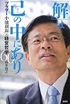 「解(かい)」は己(おのれ)の中にあり 「ブラザー小池利和」の経営哲学60