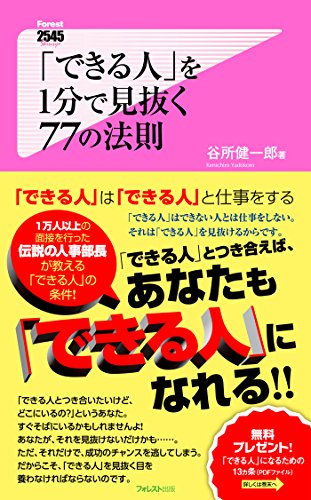 「できる人」を1分で見抜く77の法則 Forest2545新書 (Japanese Edition)