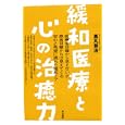 緩和医療と心の治癒力<br>黒丸 尊治著 <br>築地書館<br>2100円<br>ISBN:9784806714224