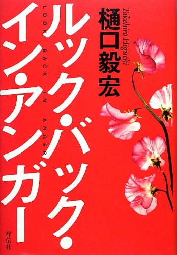 ルック・バック・イン・アンガー