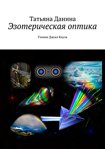 Эзотерическая оптика: Учение Джуал Кхула (Russian Edition)