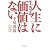 人生に生きる価値はない (新潮文庫)