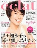 eclat ( エクラ ) 2010年 03月号 [雑誌]