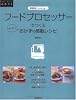 フードプロセッサーでつくるおかずの感動レシピ―調理器具でcooking (RAKU RAKU暮らしのアイデア)