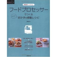 フードプロセッサーでつくるおかずの感動レシピ―調理器具でcooking (RAKU RAKU暮らしのアイデア)
