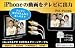 日本トラストテクノロジー iPhone&iPad&iPod AV(音声・画像)出力&充電ケーブル IDCAVC