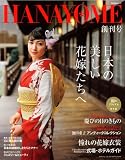 『HANAYOME 創刊号 (1) (TODAYムック)』の写真