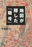 書評 地図が隠した「暗号」 by アカナ