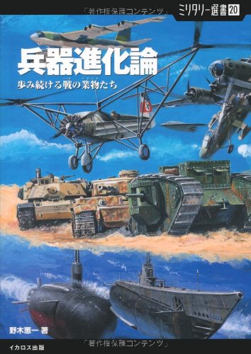 兵器進化論―歩み続ける戦の業物たち (ミリタリー選書)(野木 恵一)