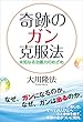 奇跡のガン克服法　未知なる治癒力のめざめ