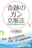 奇跡のガン克服法　未知なる治癒力のめざめ