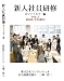 �����Ұ����� �ۥ磻�ȥ��顼�� VOL2 ����б�~�Ż��οʤ��� [DVD]