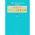 メモるだけスケジュール帳家計簿<br>村越克子 <br>主婦の友社<br>530円<br>ISBN:9784072757772