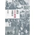 戦時日中映画交渉史<br>岩波書店<br>7770円<br>ISBN:9784000236942