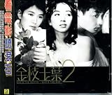 金枝玉葉 2 (台湾盤)
