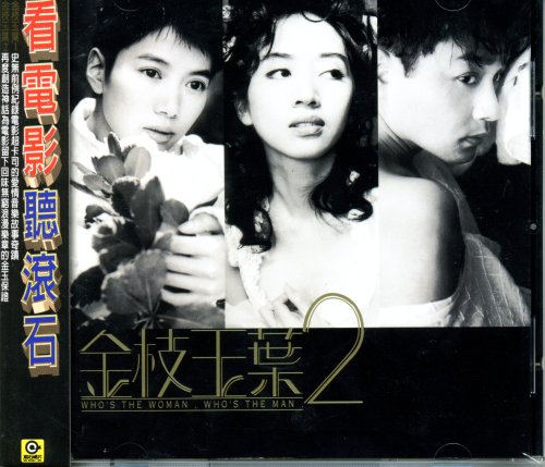 金枝玉葉 2 (台湾盤) OST