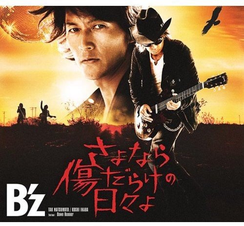 さよなら傷だらけの日々よ(初回限定盤)(DVD付) B'z