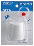 TOTO(旧)ジョイシリーズ用ハンドルTHY736#N11