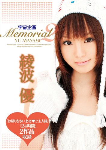 宇宙企画 Memorial 綾波優2 [DVD]