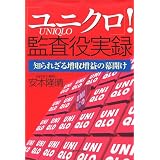 「ユニクロ」!監査役実録―知られざる増収増益の幕開け