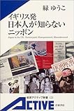 書評 イギリス発 日本人が知らないニッポン by 6fdo6@nira