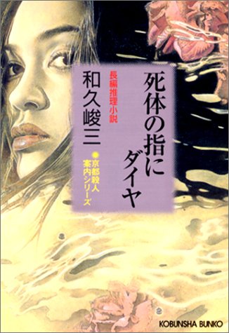 死体の指にダイヤ―京都殺人案内シリーズ (光文社文庫)