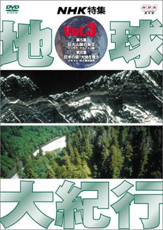 地球大紀行 3 [DVD] by 桜井洋子山本和之
