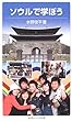 ソウルで学ぼう (岩波ジュニア新書)