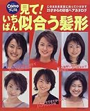 見て!いちばん似合う髪形 (主婦の友生活シリーズ―Comoブックス)