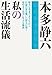 私の生活流儀